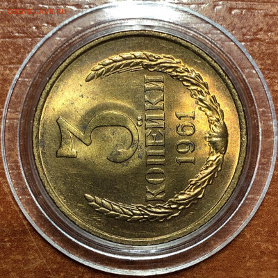 3 копейки 1961 UNC - Мешковые. До 07.06.20. 22-00. - C856E564-3D73-4BFC-8E2D-23DA8B680FAB