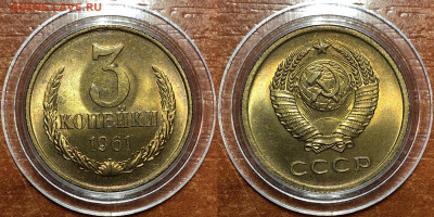 3 копейки 1961 UNC - Мешковые. До 07.06.20. 22-00. - EF947783-E925-4993-BFEC-2CB880E606EE