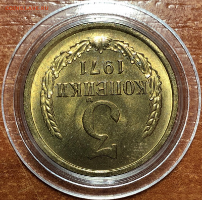 3 копейки 1971 UNC - Мешковые. До 07.06.20. 22-00. - 78224908-9596-4FBE-816A-97CE321688DD