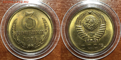 3 копейки 1971 UNC - Мешковые. До 07.06.20. 22-00. - B57880D3-D688-4695-B779-731A35BF3560