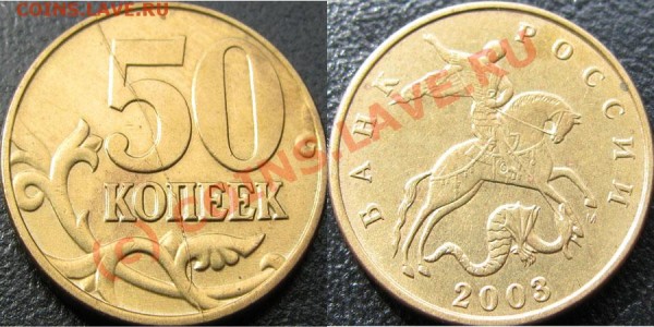 50коп2003м диаметральный раскол на реверсе - 50k2003mraskol