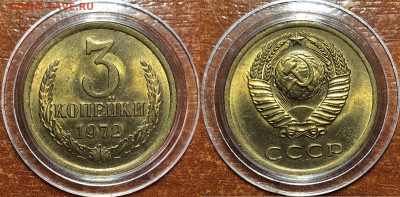 3 копейки 1972 UNC - Мешковые. До 07.06.20. 22-00. - 1612953A-EC14-4AA4-829C-711C4CD9677A