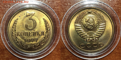 3 копейки 1977 UNC - Мешковые. До 07.06.20. 22-00. - 9CE50B7B-329D-4490-B91A-9EB44D2710D1
