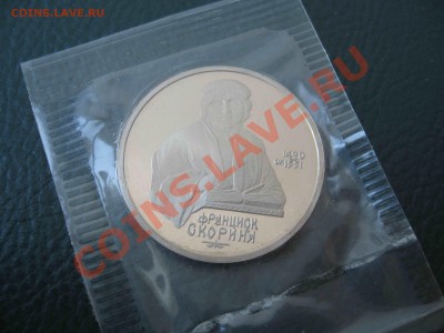 1 рубль 1990г. Франциск Скорина, Пруф - до 08.09 в 22.00 МСК - IMG_0584