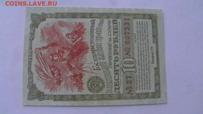 Военный заем 10 руб.. 1942 г. до 09,06,20 по МСК 22-00 - IMGA0963.JPG