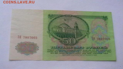 50 руб. 1961 г. 1 р. 1991 100 р. 1993 г. до 09,06,20 по МСК - IMGA0837.JPG