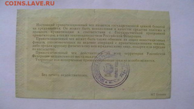 Приват. чек - ваучер - 10000 руб. 1992 г. до 09,06,20 по МСК - IMGA0873.JPG