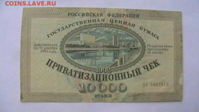 Приват. чек - ваучер - 10000 руб. 1992 г. до 09,06,20 по МСК - IMGA0868.JPG