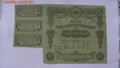 50 руб. 1915 г. 4 % с купонами до 09,06,20 по МСК 22-00 - IMGA0863.JPG