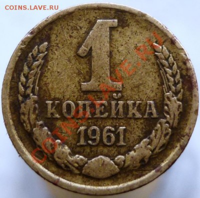1 копейка 1961 год Подскажите, пожалуйста, штемпель. - P1050994.JPG