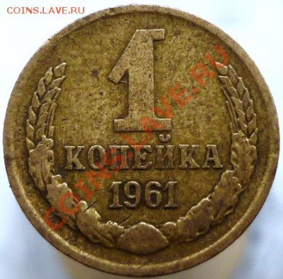 1 копейка 1961 год Подскажите, пожалуйста, штемпель. - P1050996.JPG