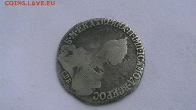 20 коп. Екатерины 1790 ? год. до 09,06,20 по МСК 22-00 - IMGA0039.JPG