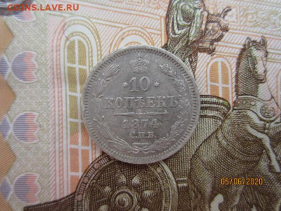 10 копеек 1874 г. СПБ-HI до 11.06.2020 22:30 МСК - IMG_0412[1].JPG