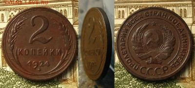 2 копейки 1924 гурт гладкий, до 09.06.20 в 22:10 МСК - 2 копейки 1924 гл