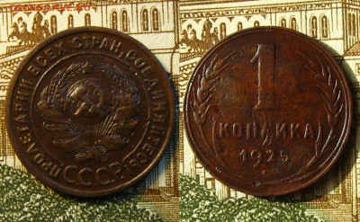 1 копейка 1925 года, до 09.06.20 в 22:10 МСК - 2