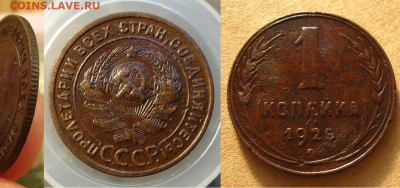 1 копейка 1925 года, до 09.06.20 в 22:10 МСК - 1