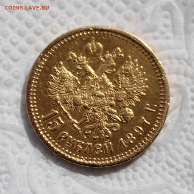 15 рублей 1897 года, СС - IMG_7653.JPG
