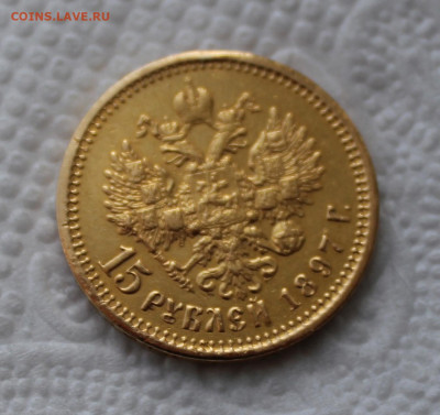 15 рублей 1897 года, СС - IMG_7659.JPG