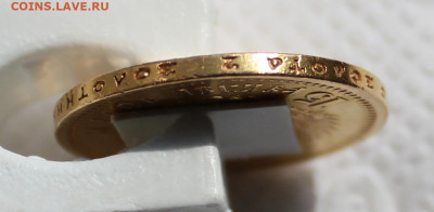 15 рублей 1897 года, СС - IMG_7661.JPG
