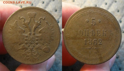 5 копеек 1862 ЕМ, до 09.06.20 в 22:10 МСК - 5 копеек 1862 ем