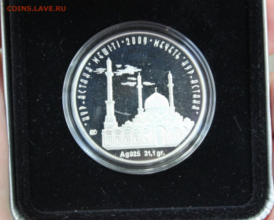 Монеты Казахстана Айша Биби, Нур-Астана, Мак дик. и др. - IMG_4147.JPG