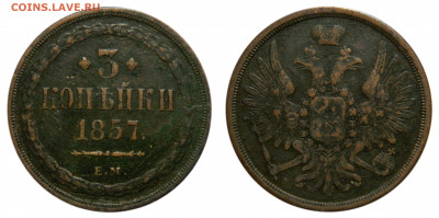3 копейки 1857 ем, до 11.06(Чт) в 22.00мск - DSCN5073 kопировать