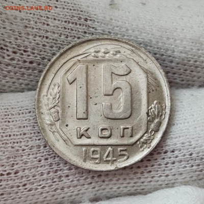 15 копеек 1945 - UNC - до 08.06.2020 в 22:00 - IMG_20200605_205300
