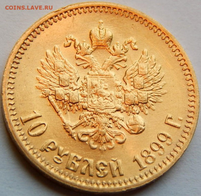 10 рублей 1899 года (А.Г), UNC, до 9 июня 21:10 МСК - 01.JPG