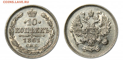 10 копеек 1861 спб aUnc, до 11.06(Чт) в 22.00мск - DSCN5000.JPG