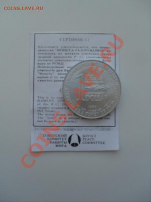 1 рубль-доллар 1988 "Монета разоружения"  до 10.09 20-00 - 22