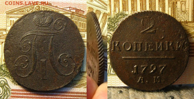 2 копейки 1797 АМ , до 09.06.20 в 22:10 МСК - 2 коп 1797 АМ 1