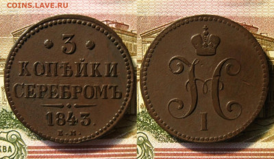 3 копейки серебром 1843 ем, до 09.06.20 в 22:10 МСК - 3 копейки 1843 ем 1