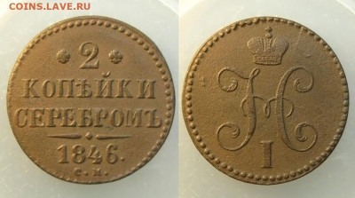 2 копейки серебром 1846 см, до 09.06.20 в 22:10 МСК - 2 копейки 1846 см