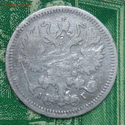 10 копеек 1894 г. до 12.06.20 г. в 23:00 по МСК - DSC03138.JPG