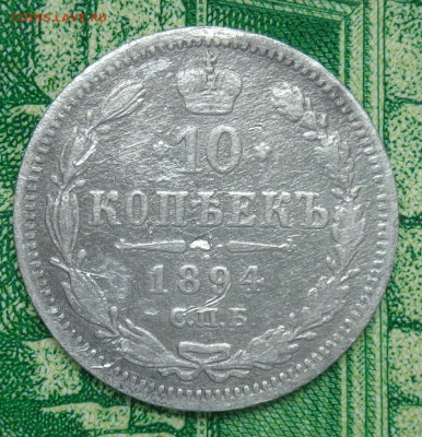 10 копеек 1894 г. до 12.06.20 г. в 23:00 по МСК - DSC03137.JPG