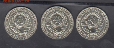 СССР 1991 1 рубль (М) 3шт до 12 06 - 2а