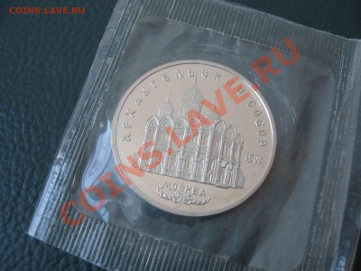 5 рублей 1991г. Архангельский собор, Пруф - до 08.09 в 22.00 - IMG_0566