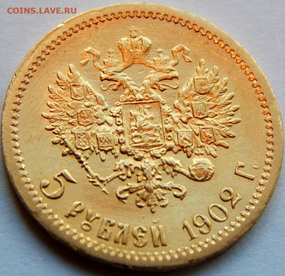 5 рублей 1902 г.(АР), UNC, до 9 июня 21:40 МСК - 01.JPG