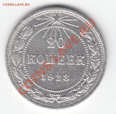 20 копеек 1923 года === Ag СОХРАН!!! === по 10.09.11   22.00 - 20к-1923-2-а