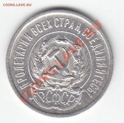 20 копеек 1923 года === Ag СОХРАН!!! === по 10.09.11   22.00 - 20к-1923-2-р
