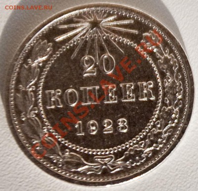20 копеек 1923 года === Ag СОХРАН!!! === по 10.09.11   22.00 - ф20к-1923