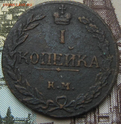 1 копейка 1811 КМ. R1 - 1811 1
