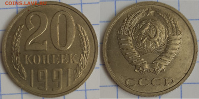 20 копеек 1991 без знака м.д. - 2