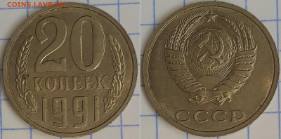 20 копеек 1991 без знака м.д. - 8