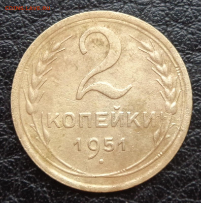 2 копейки 1951 г. до 12.06.20 в 23:00 по МСК - DSC03146.JPG