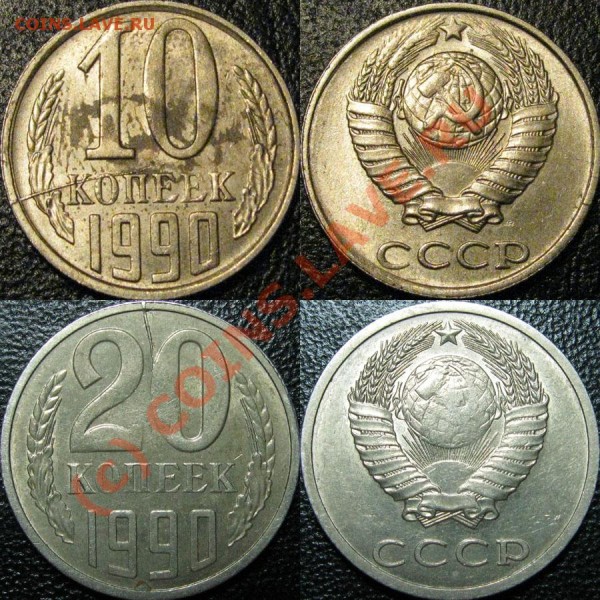 10 и 20 копеек 1990 раскол штемпеля - 10-20kop1990raskoly