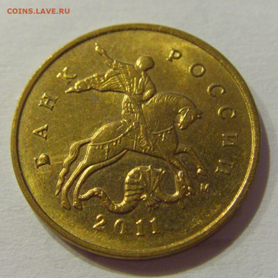 10 коп 2011 м выкрошка буквы Б №1 12.06.2020 22:00 МСК - CIMG1003.JPG
