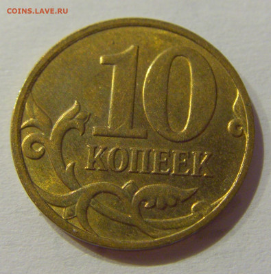 10 коп 2011 м выкрошка буквы Б №1 12.06.2020 22:00 МСК - CIMG1001.JPG