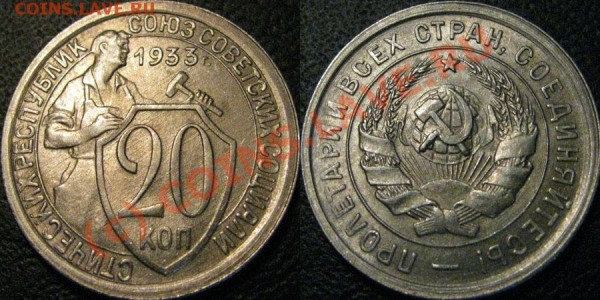 20 копеек 1933 хороший сохран - 20k1933