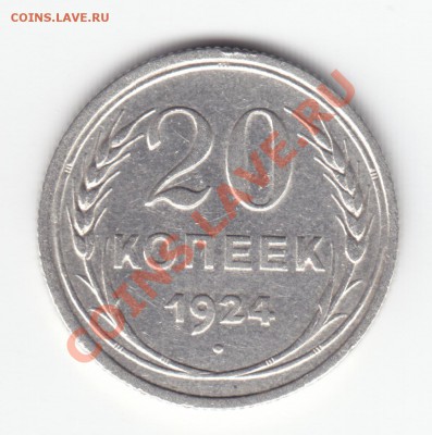20 копеек 1924 года === Ag СОХРАН!!! === по 10.09.11 22.00 - 20к-1924-а